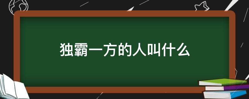 独霸一方的人叫什么（独霸一方的人叫什么蛇）