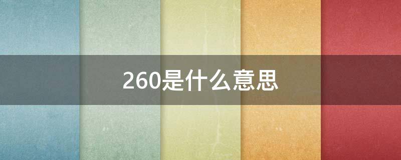 260是什么意思（转账260是什么意思）