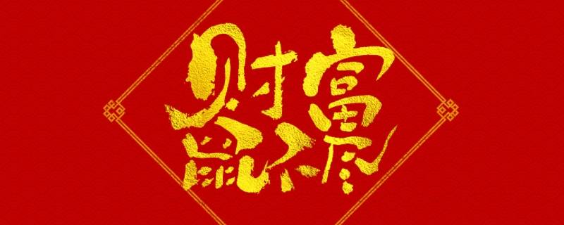 关于鼠吉祥语（关于鼠的吉祥话或祝福语）