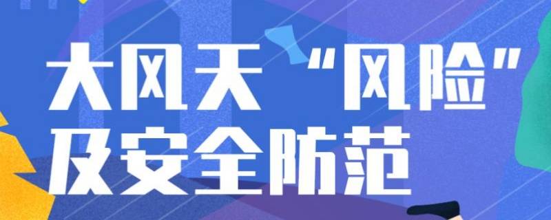 大风黄色预警和蓝色预警哪个更严重（大风黄色预警和大风蓝色预警哪个更高一些）