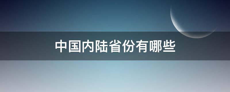 中国内陆省份有哪些 中国内陆有多少个省