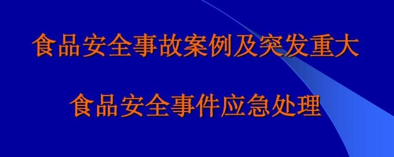 食品安全突发事件分为几级 根据食品安全突发事件分为几级