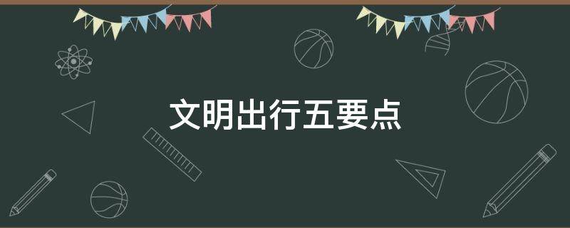 文明出行五要点 小学生文明出行五要点