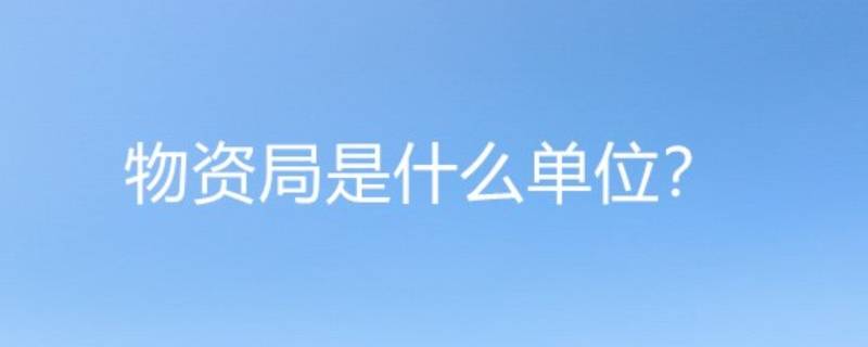 物资局是什么单位（中铁物资局是什么单位）