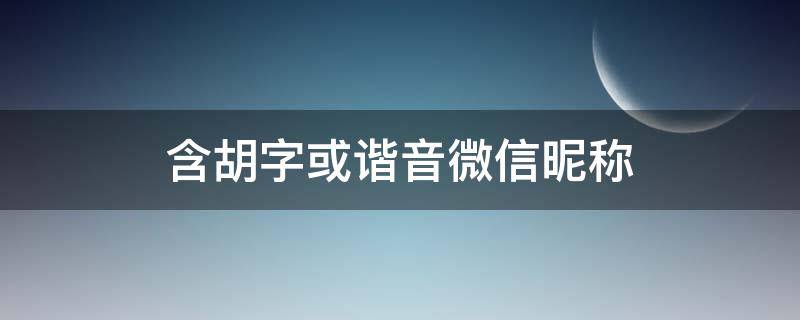 含胡字或谐音微信昵称 跟胡字有关的微信名