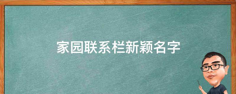 家园联系栏新颖名字（家园联系栏创意名字）