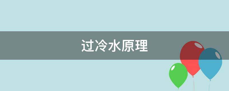 过冷水原理 鸡蛋过冷水原理