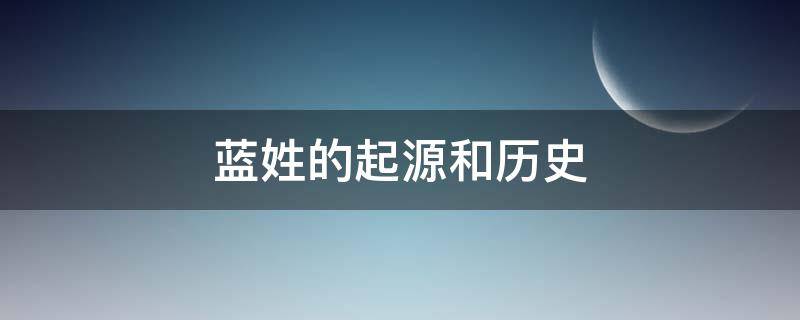 蓝姓的起源和历史 蓝姓的起源和历史昌奇公系