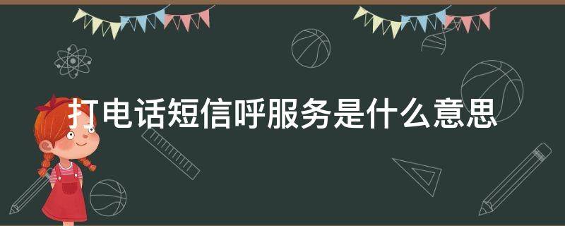 打电话短信呼服务是什么意思 电话是短信呼服务是怎么回事