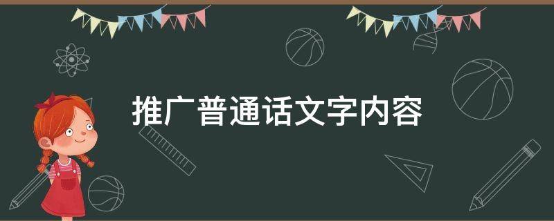 推广普通话文字内容 推广普通话文字内容手抄报