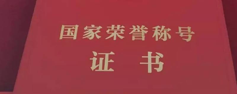 张伯礼被授予什么荣誉称号 张伯礼获得什么荣誉称号