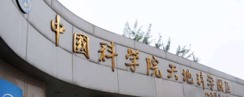 中国科学院在哪个城市 中国科学院大学在哪个城市