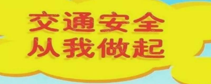 交通安全基本知识 交通安全基本知识主题班会