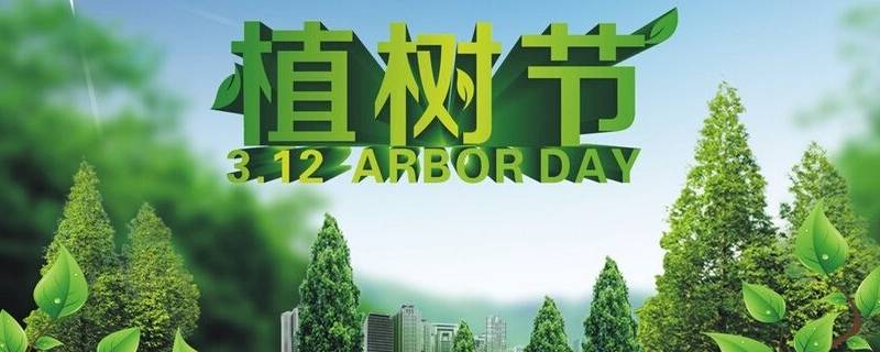 植树节吉祥语（植树节吉祥语四字）