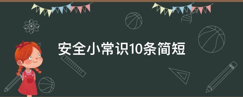 安全小常识10条简短 幼儿安全小常识10条简短