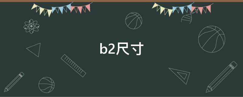 b2尺寸（b2尺寸是多大）