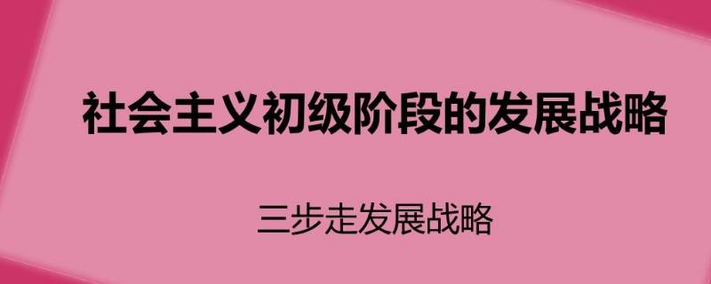 三步走是指 中国减碳路线三步走是指