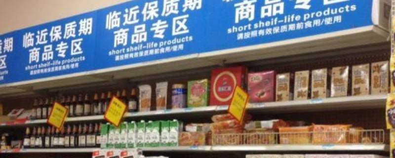 临期食品是什么 临期食品是什么时候火的