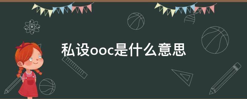 私设ooc是什么意思 私设是ooc吗