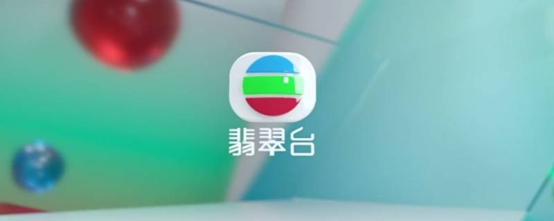 翡翠台是什么台 翡翠台百度百科