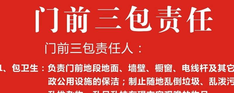 门前三包内容是什么 门前三包有哪些内容