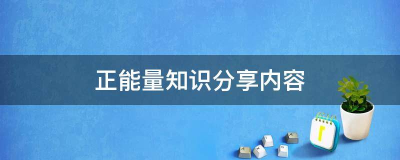 正能量知识分享内容 正能量专题分享