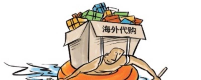 什么是代购 什么是代购怎么做代购