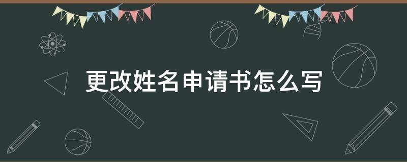 更改姓名申请书怎么写（学校更改姓名申请书怎么写）