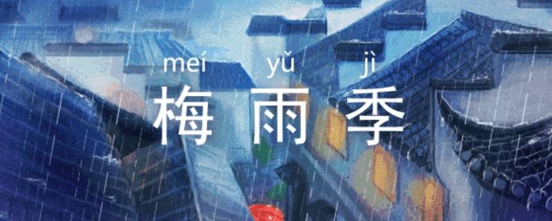 梅雨季节开窗还是关窗 梅雨季节开窗户好还是不要开