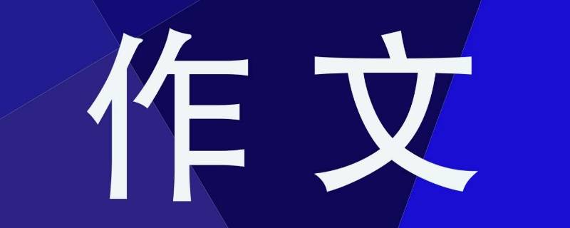 难忘的一句话作文（难忘的一句话作文300字）