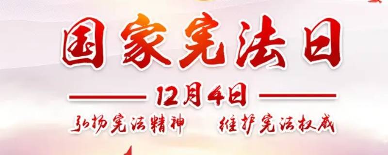 我国将每年的十二月四日设为 我国将每年的十二月四日设为什么节日