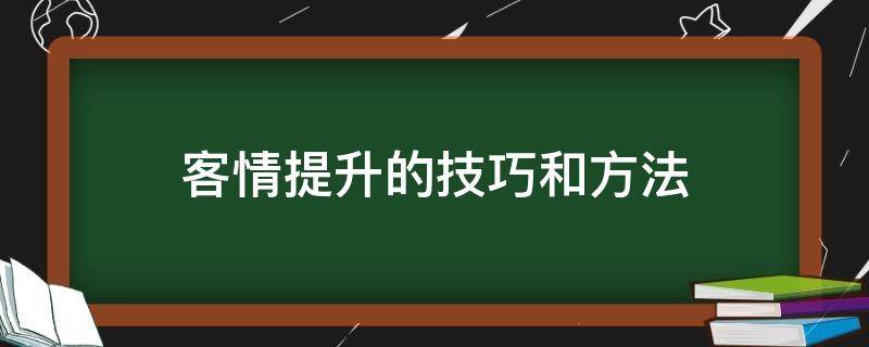 客情提升的技巧和方法 如何增进客情