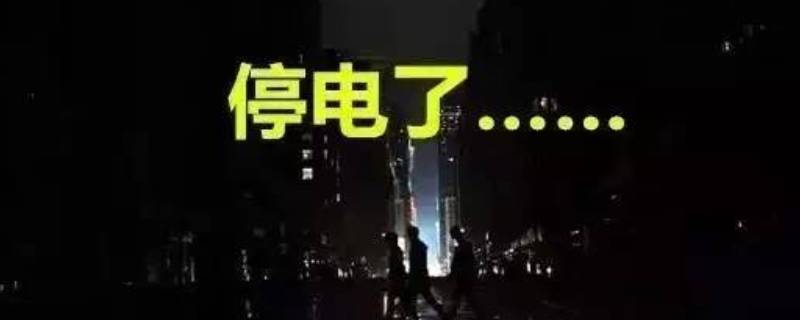 半夜停电没电卡怎么办 停电了没电卡怎么办