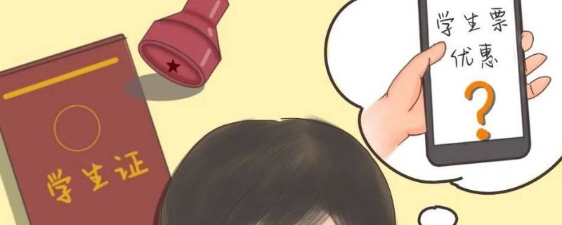 买了学生票可以改为成人票吗 买了成人票之后可以改成学生票吗