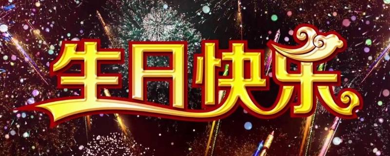 生日吉祥语朋友圈 生日祝语朋友圈