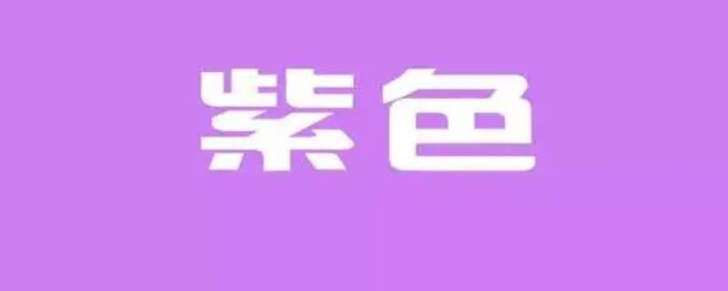 什么颜色加什么颜色等于浅紫色 什么颜色加什么颜色等于深紫色