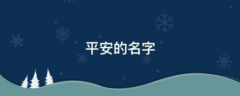 平安的名字（女宝宝健康平安的名字）