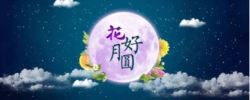 中秋节吉祥语（中秋节吉祥语句）