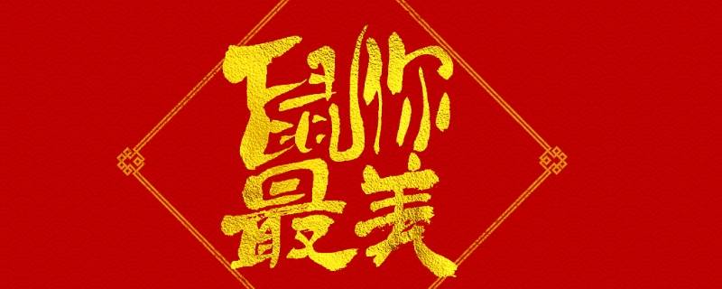 带鼠吉祥语（带鼠的吉祥话）