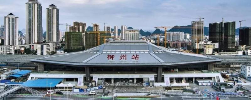 柳州站是高铁站还是火车站 柳州火车站是高铁站吗