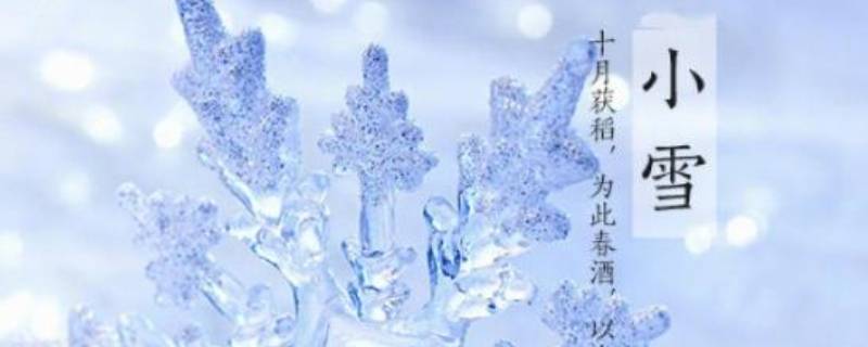 小雪吉祥语 大雪吉祥语