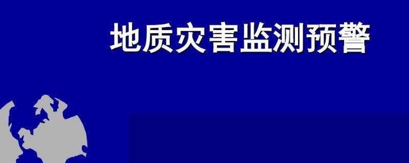 地质灾害红色预警什么意思（地质灾害红色预警是什么概念）