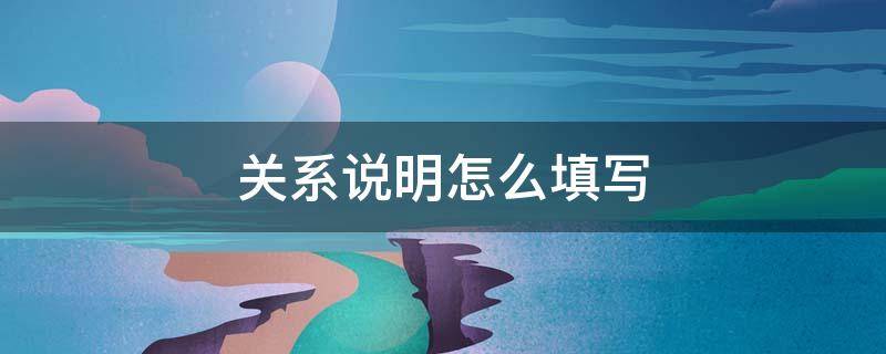 关系说明怎么填写 关系说明怎么填写才正确