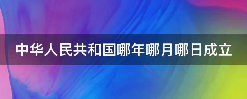 中华人民共和国哪年哪月哪日成立