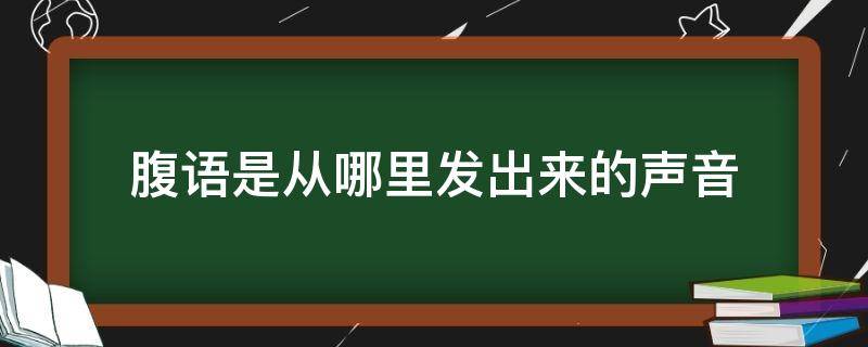 腹语是从哪里发出来的声音（什么腹语是怎么发出来的）