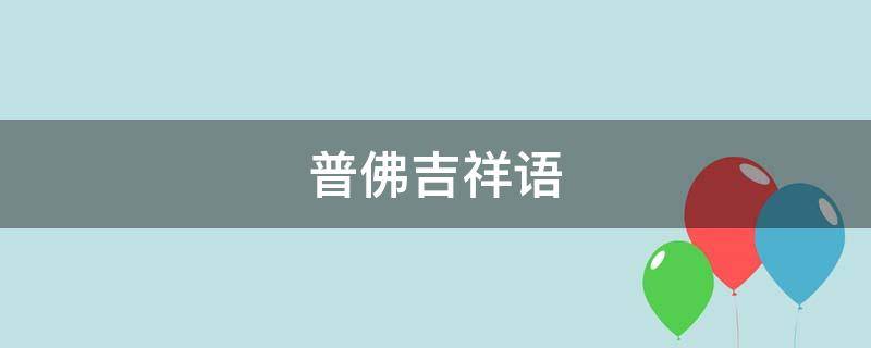 普佛吉祥语 吉祥普佛内容