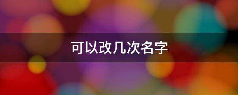 可以改几次名字 户口本上可以改几次名字