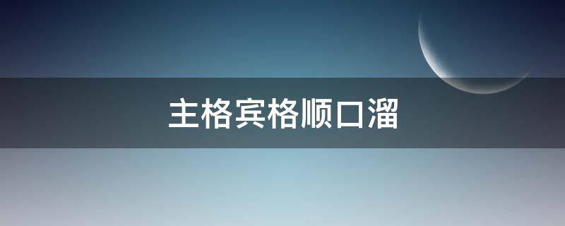 主格宾格顺口溜 主格宾格顺口溜小学