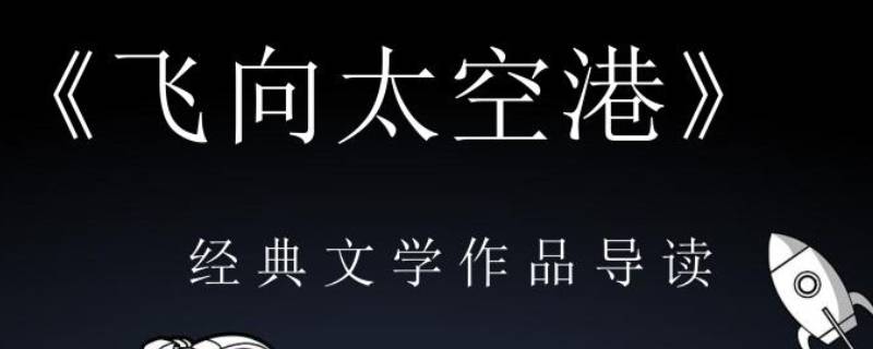 飞向太空港主要内容（飞向太空港主要内容500字）