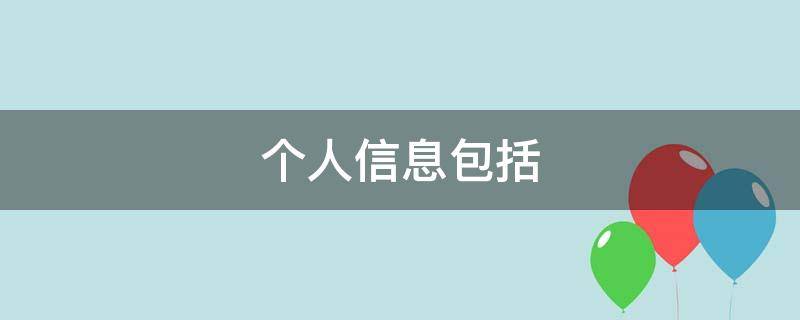 个人信息包括 公民个人信息包括